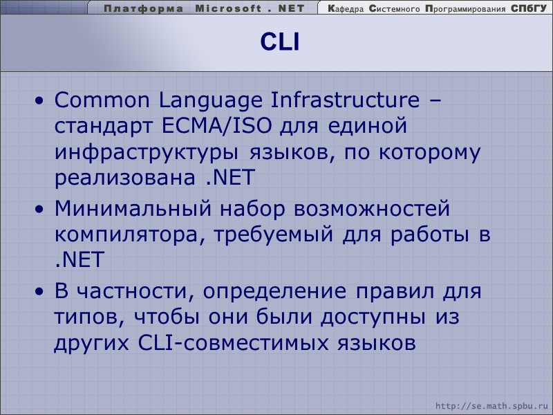 CLI Common Language Infrastructure – стандарт ECMA/ISO для единой инфраструктуры языков, по которому реализована